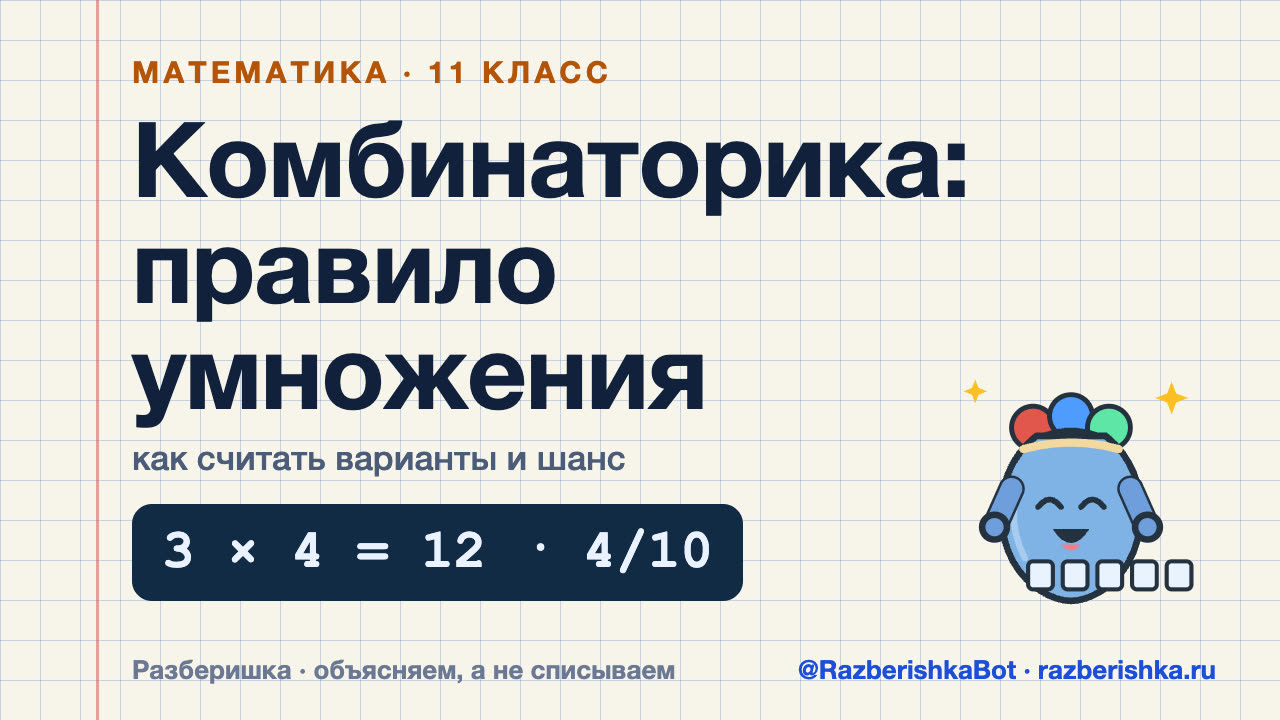 Превью видео: Элементы комбинаторики и вероятности: правило умножения, сочетания, шанс — 11 класс, Математика