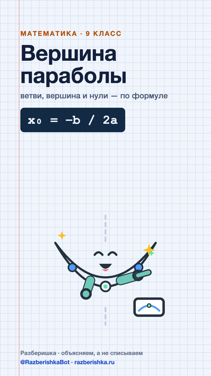 Превью шортса: Вершина параболы: минус b делить на 2a