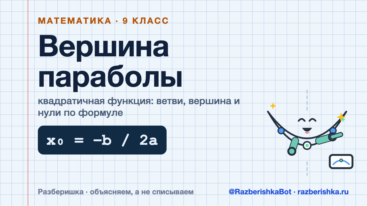 Превью видео: Квадратичная функция: парабола, вершина и свойства — 9 класс, Математика