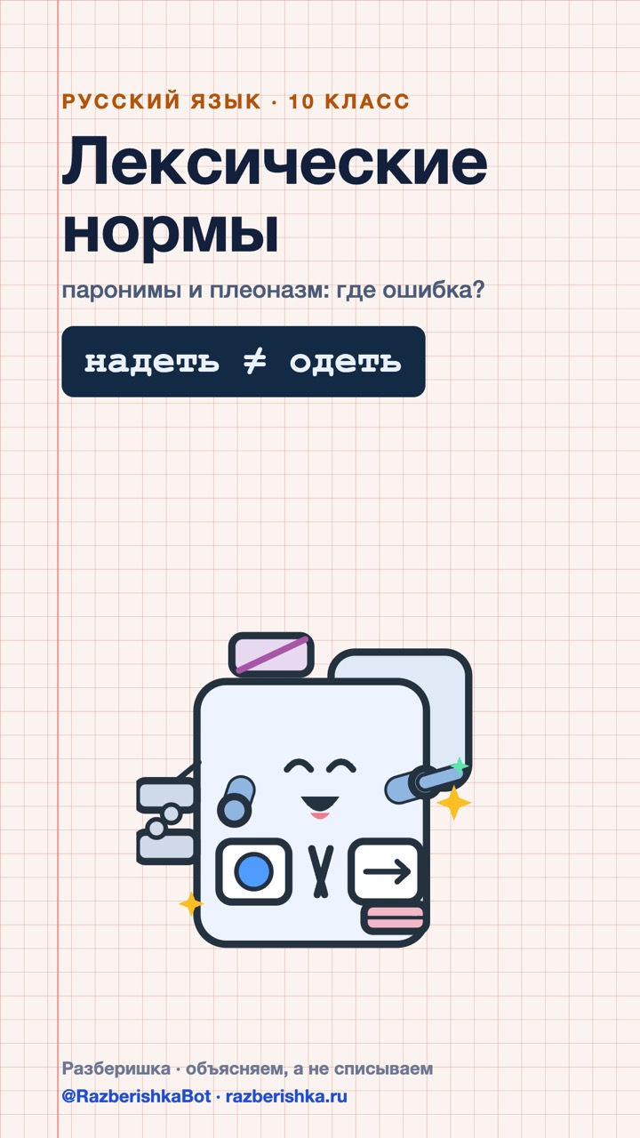 Превью шортса: Лексические нормы: где ошибка и как её лечить