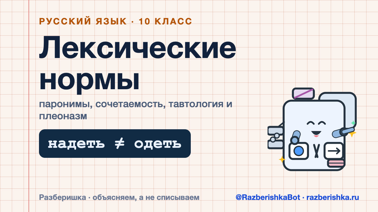 Превью видео: Лексические нормы: паронимы, сочетаемость, тавтология и плеоназм — 10 класс, Русский язык