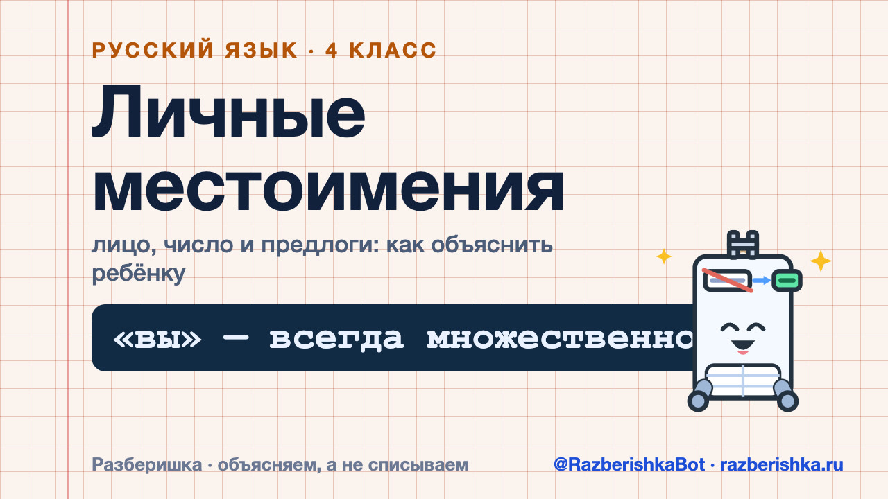 Превью видео: Личные местоимения: лицо, число и предлоги — 4 класс, Русский язык