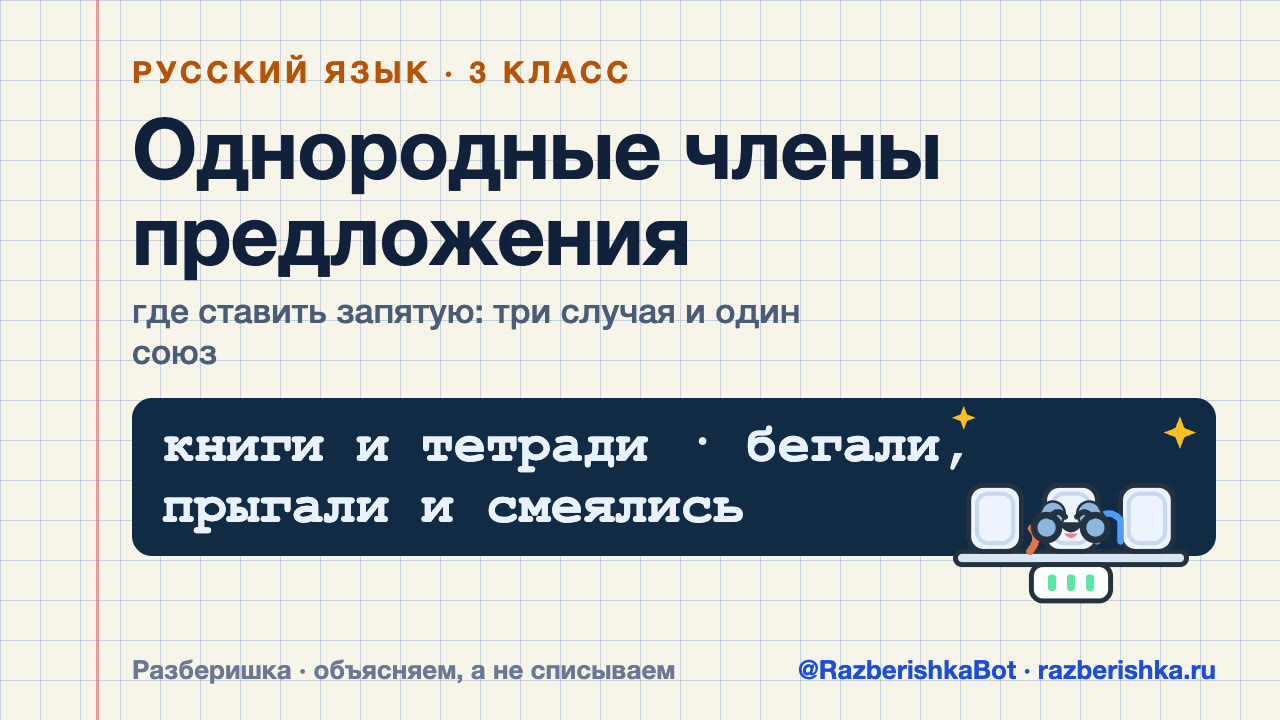 Превью видео: Однородные члены предложения: где ставить запятую — 3 класс, Русский язык