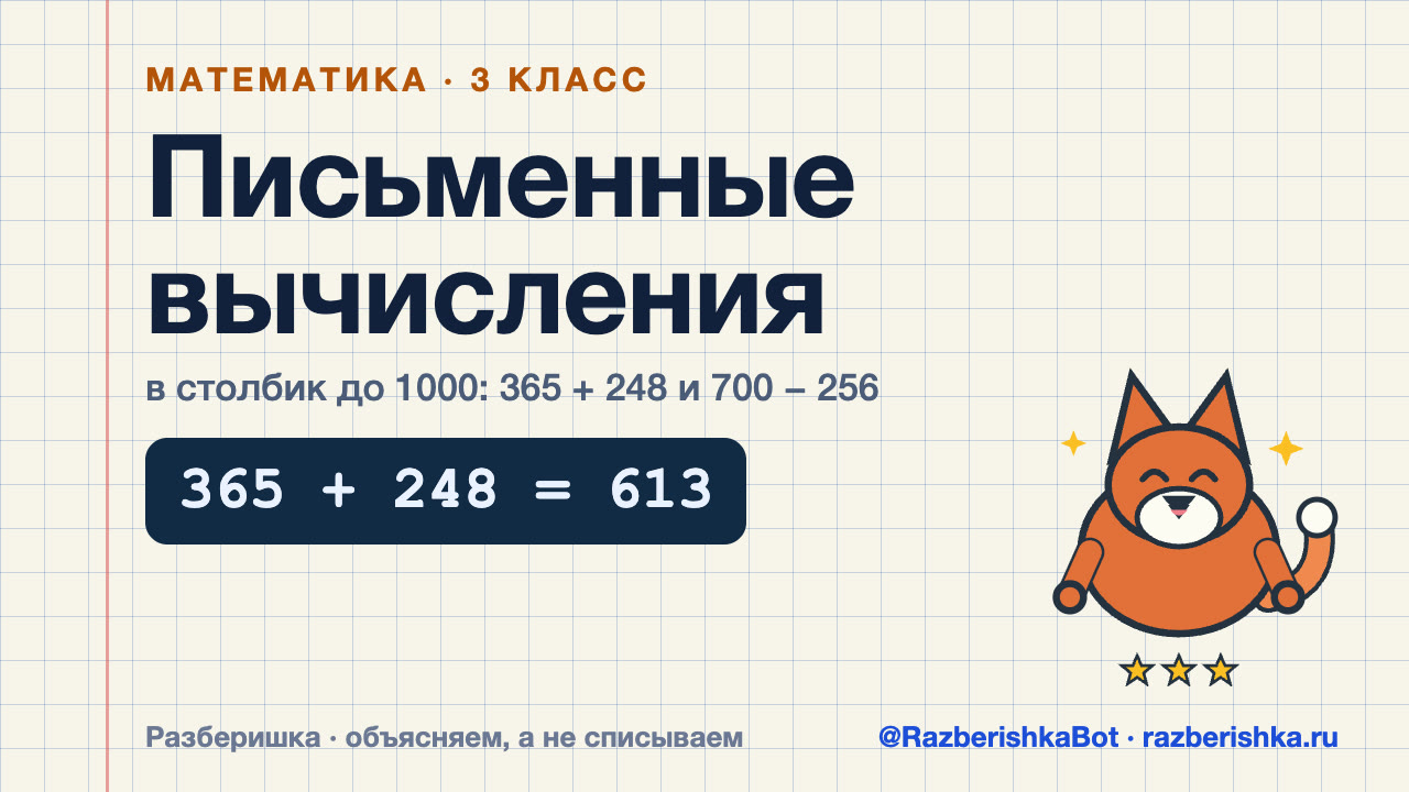 Превью видео: Письменные вычисления в пределах 1000