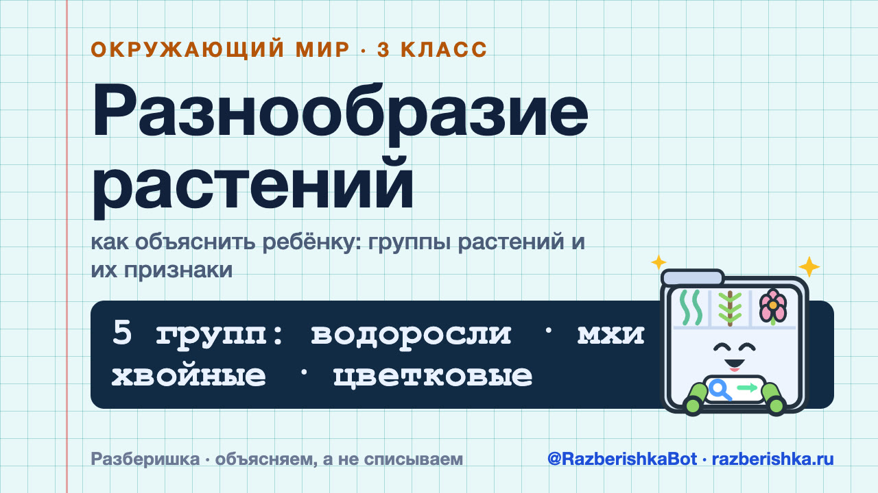 Превью видео: Разнообразие растений — 3 класс, Окружающий мир