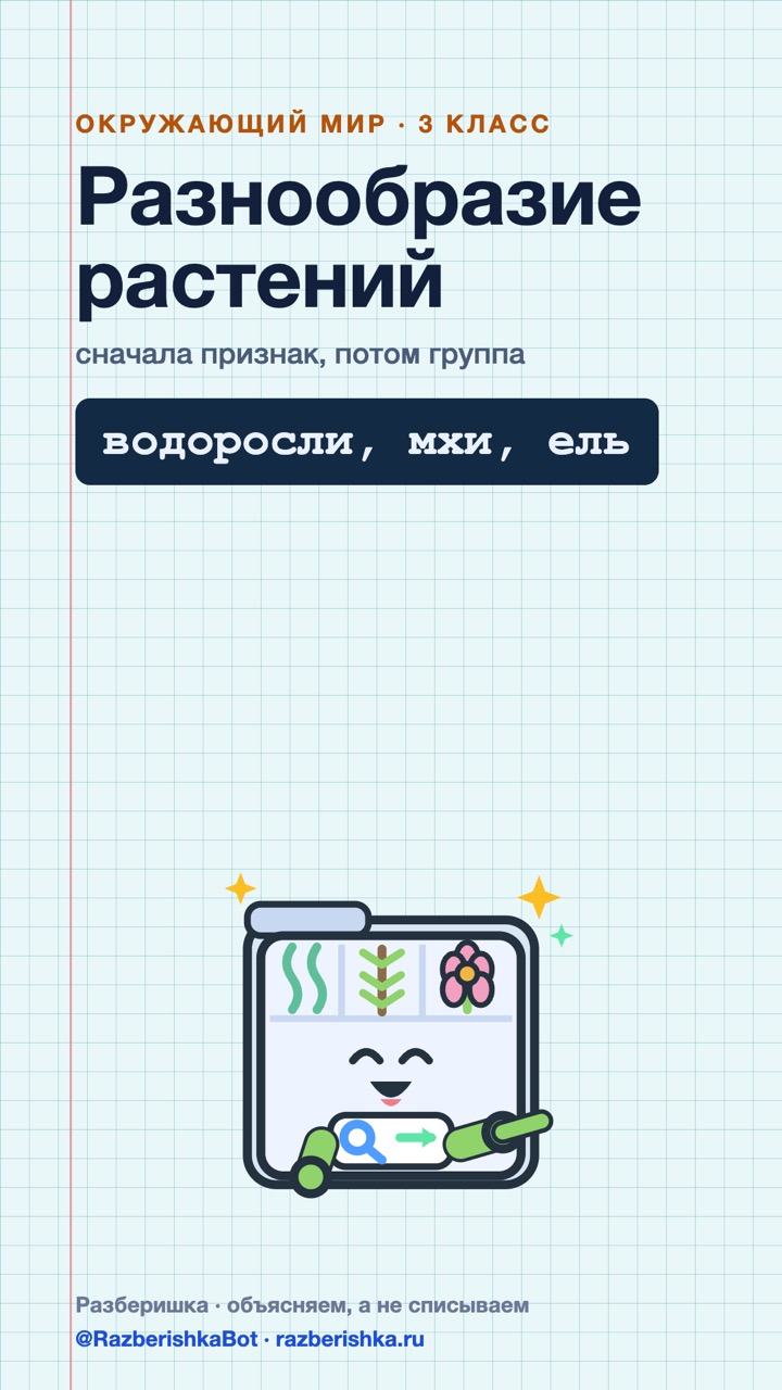 Превью шортса: Водоросль, мох, ель — по какому признаку?