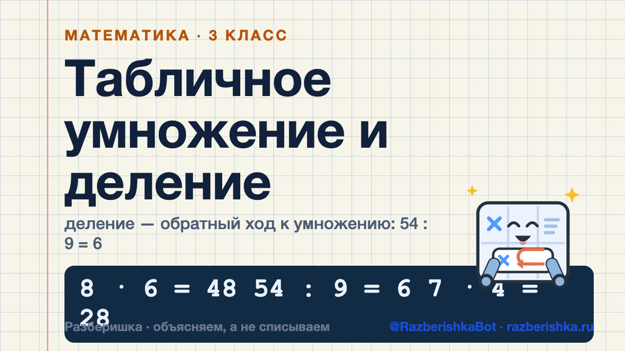 Превью видео: Табличное умножение и деление: 8 · 6, 54 : 9 и «в 4 раза» — 3 класс, Математика